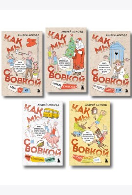 Коробка со смехом. Как мы с Вовкой. 5 книг для взрослых, которые забыли о том, как были детьми (комплект)