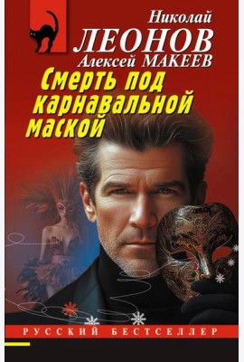 Смерть под карнавальной маской