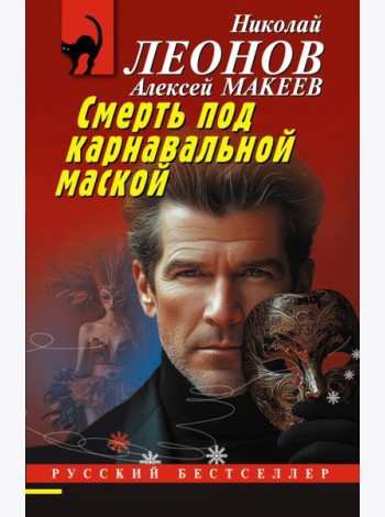 Смерть под карнавальной маской