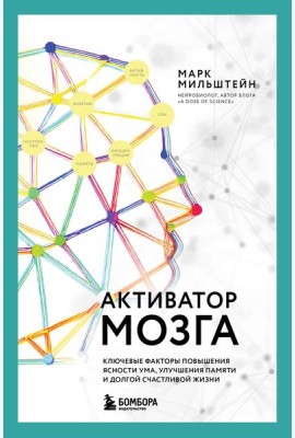 Активатор мозга. Ключевые факторы повышения ясности ума, улучшения памяти и долгой счастливой жизни