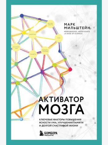 Активатор мозга. Ключевые факторы повышения ясности ума, улучшения памяти и долгой счастливой жизни