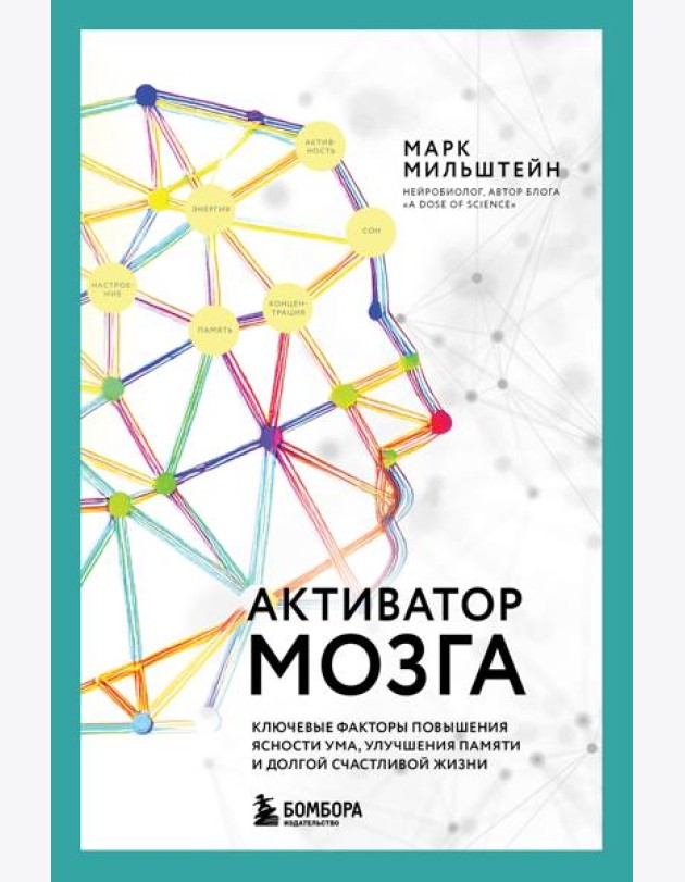 Активатор мозга. Ключевые факторы повышения ясности ума, улучшения памяти и долгой счастливой жизни