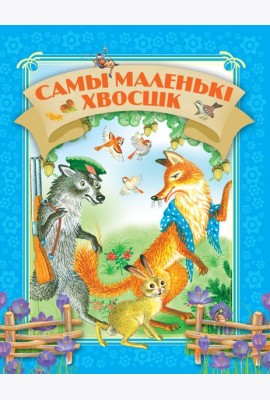 Самы маленькi хвосцiк