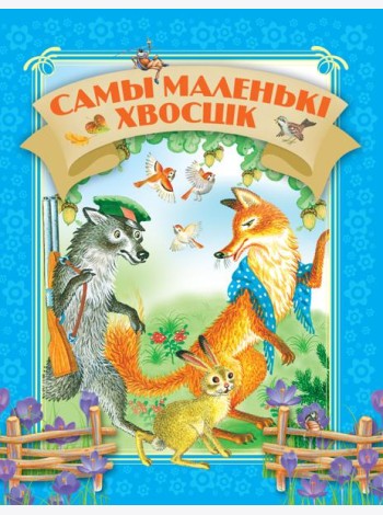 Самы маленькi хвосцiк