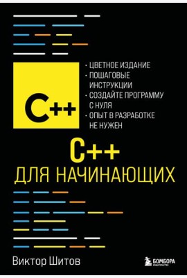 C++ для начинающих