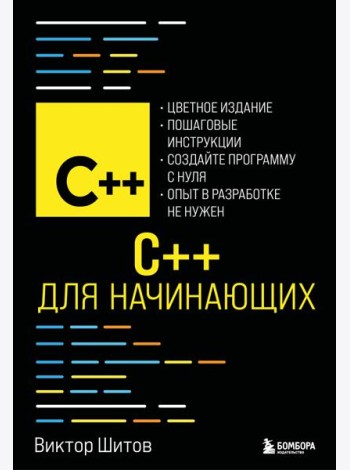 C++ для начинающих
