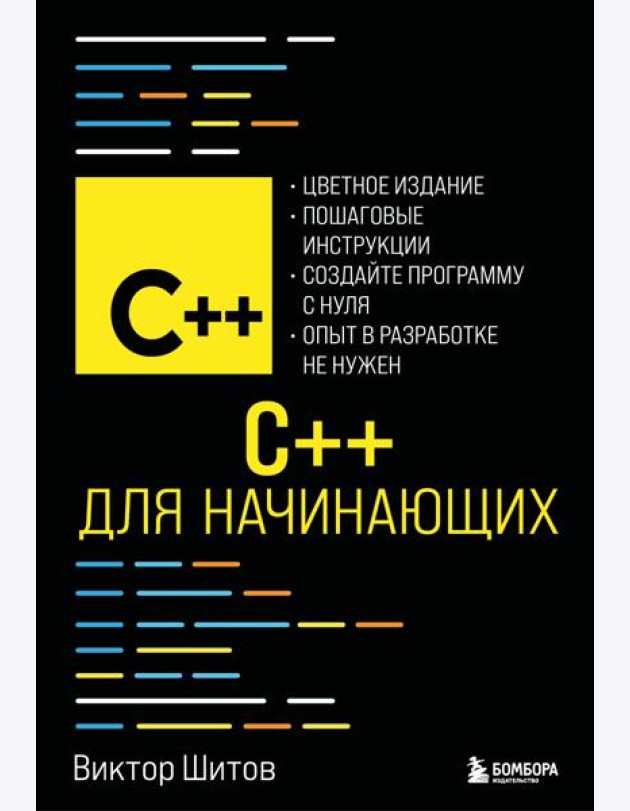 C++ для начинающих