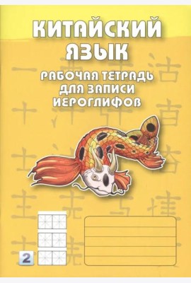 Китайский язык. Рабочая тетрадь для записи иероглифов. 2-й уровень (желтая)