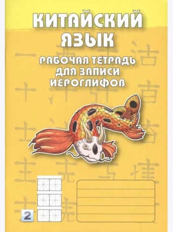 Китайский язык. Рабочая тетрадь для записи иероглифов. 2-й уровень (желтая)