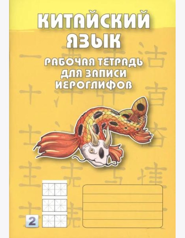 Китайский язык. Рабочая тетрадь для записи иероглифов. 2-й уровень (желтая)