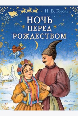 Ночь перед Рождеством: повесть