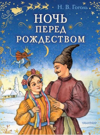 Ночь перед Рождеством: повесть