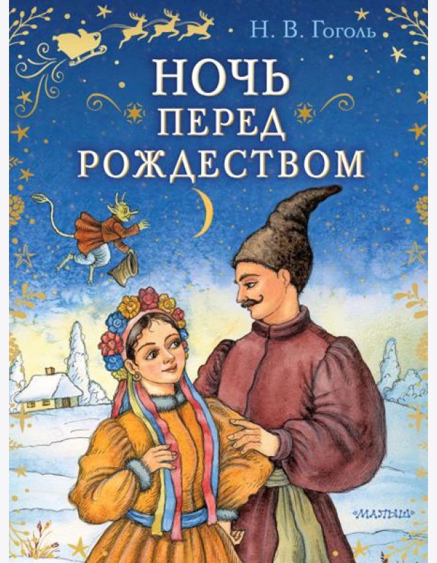 Ночь перед Рождеством: повесть