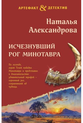 Исчезнувший рог Минотавра