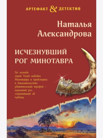 Исчезнувший рог Минотавра