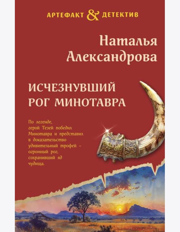 Исчезнувший рог Минотавра