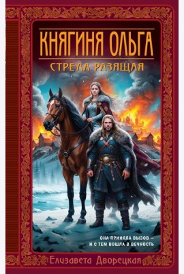 Княгиня Ольга. Стрела разящая