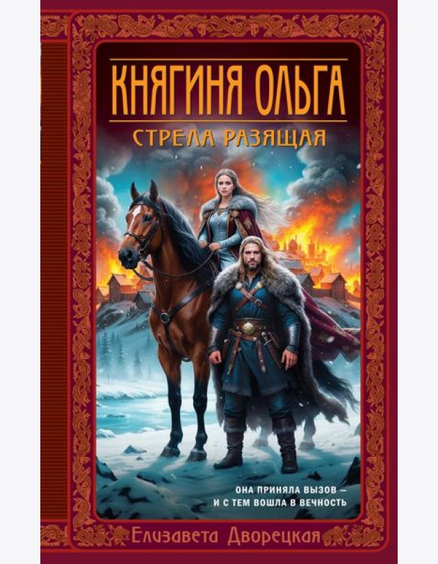 Княгиня Ольга. Стрела разящая