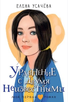 Уравнение с двумя неизвестными: повесть
