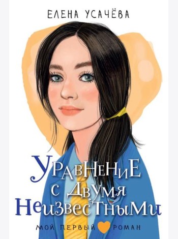 Уравнение с двумя неизвестными: повесть