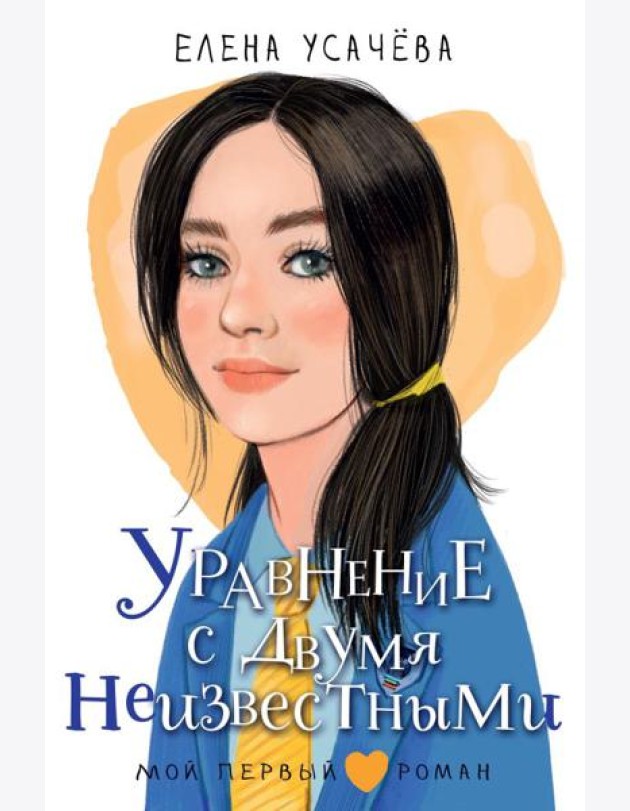 Уравнение с двумя неизвестными: повесть