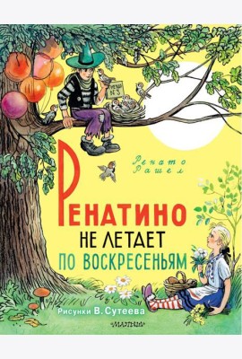 Ренатино не летает по воскресеньям