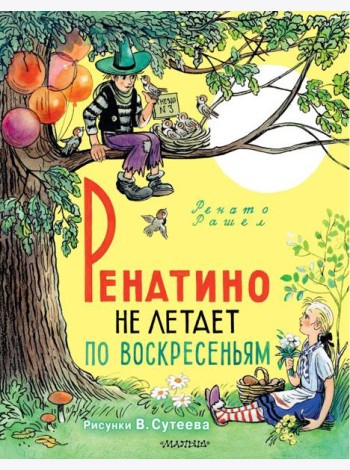 Ренатино не летает по воскресеньям