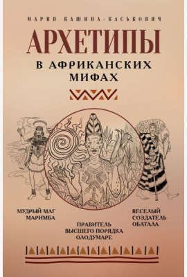Архетипы в африканских мифах