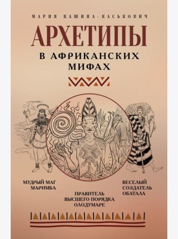 Архетипы в африканских мифах