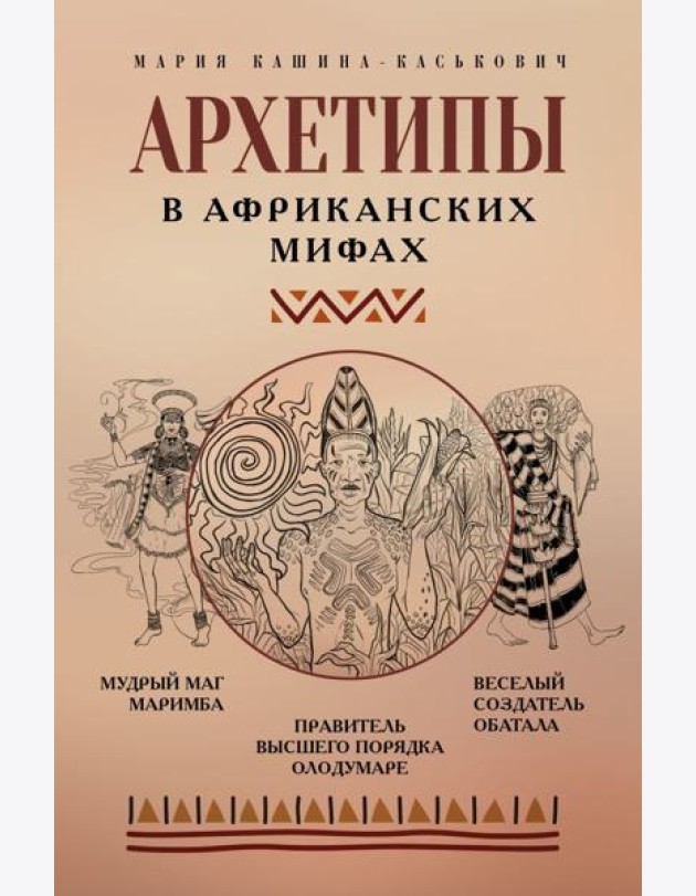Архетипы в африканских мифах