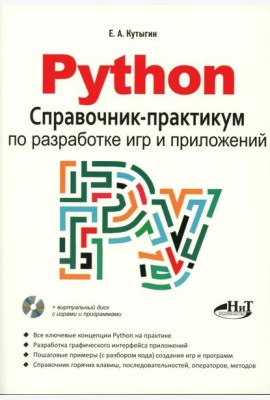 Python. Справочник-практикум по разработке игр и приложений + виртуальный диск с играми и программами