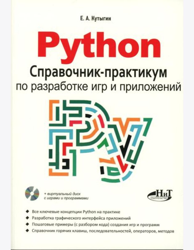 Python. Справочник-практикум по разработке игр и приложений + виртуальный диск с играми и программами