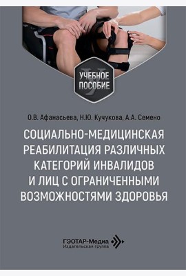 Социально-медицинская реабилитация различных категорий инвалидов и лиц с ограниченными возможностями здоровья: Учебное пособие