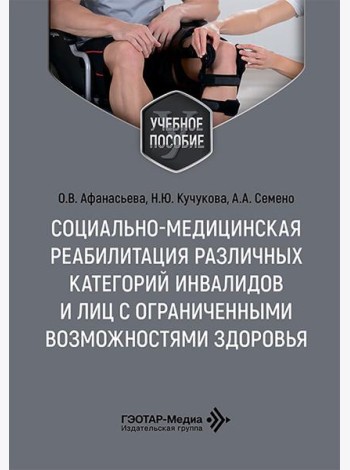 Социально-медицинская реабилитация различных категорий инвалидов и лиц с ограниченными возможностями здоровья: Учебное пособие