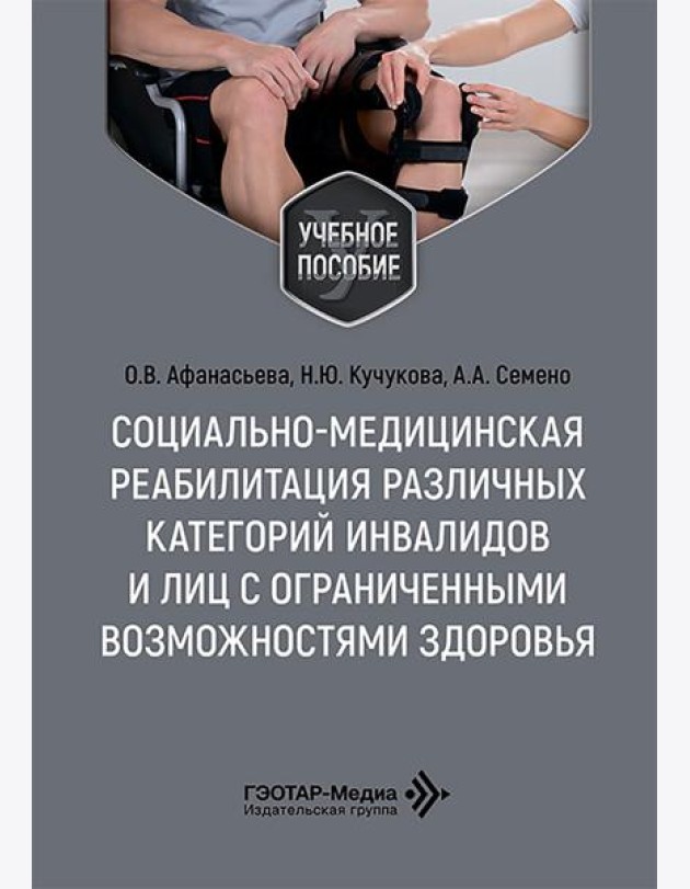 Социально-медицинская реабилитация различных категорий инвалидов и лиц с ограниченными возможностями здоровья: Учебное пособие