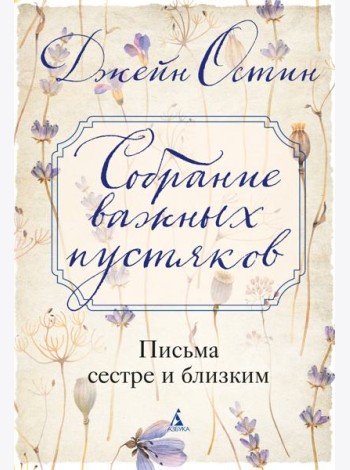 Собрание важных пустяков. Письма сестре и близким