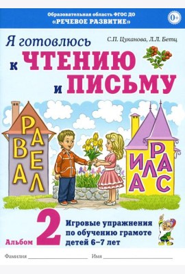 Я готовлюсь к чтению и письму. Альбом 2. Игровые упражнения по обучению грамоте детей 6-7 лет