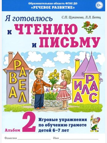 Я готовлюсь к чтению и письму. Альбом 2. Игровые упражнения по обучению грамоте детей 6-7 лет
