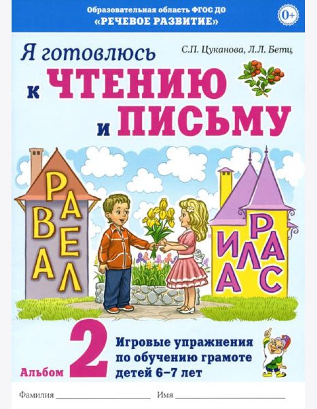 Я готовлюсь к чтению и письму. Альбом 2. Игровые упражнения по обучению грамоте детей 6-7 лет