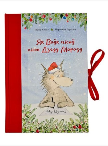 Як Воўк пісаў ліст Дзеду Марозу