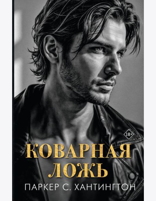 Коварная ложь