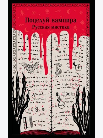 Поцелуй вампира. Русская мистика