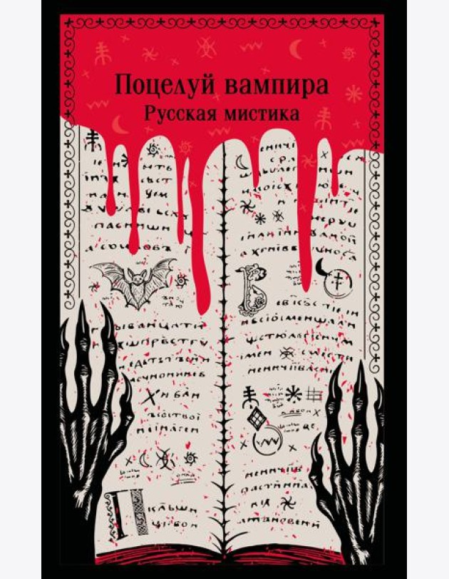 Поцелуй вампира. Русская мистика