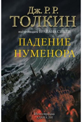 Падение Нуменора (с илл. Алана Ли)