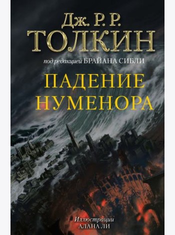Падение Нуменора (с илл. Алана Ли)