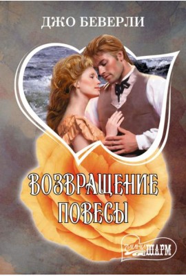 Возвращение повесы: роман