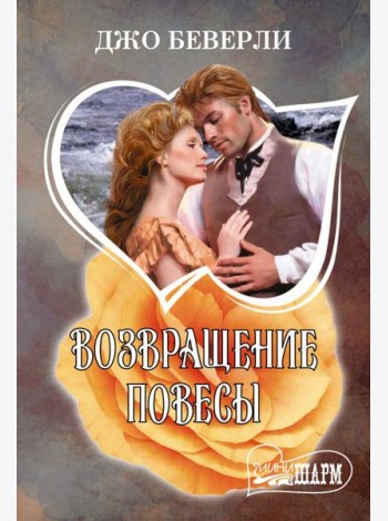 Возвращение повесы: роман