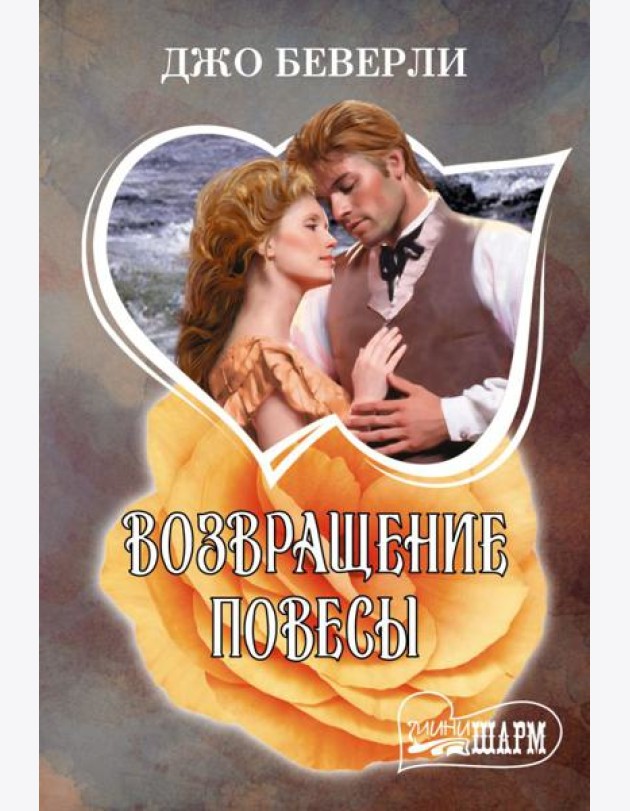 Возвращение повесы: роман