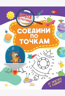 Соедини по точкам