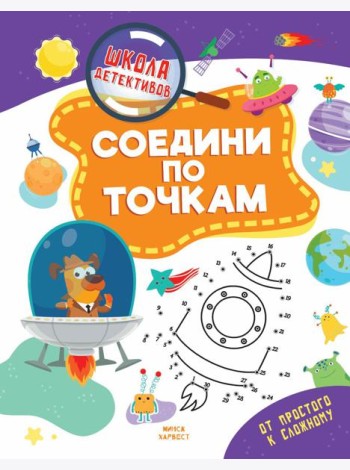 Соедини по точкам